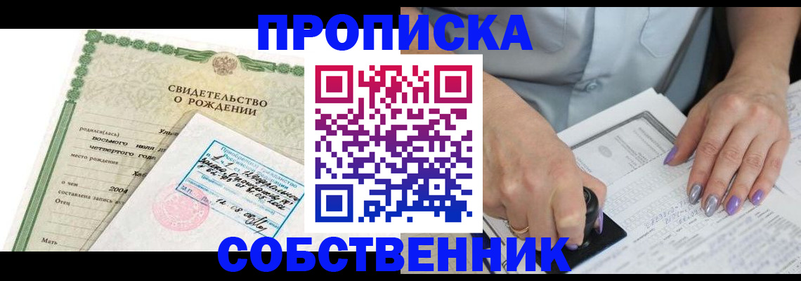 прописка от собственника в Усть-Лабинске